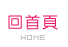 懷孕孕婦資訊站 - 回首頁