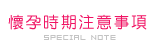 懷孕時期注意事項
