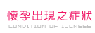 懷孕出現之症狀