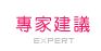 專家建議