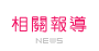 相關報導