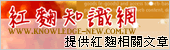 紅麴知識網